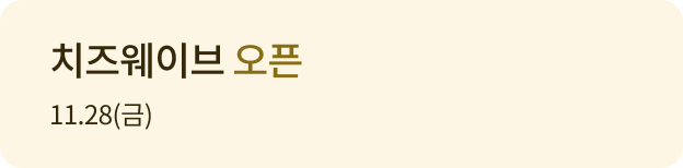 치즈웨이브 오픈 11.28(금)