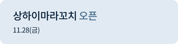 상하이마라꼬치 오픈 11.28(금)