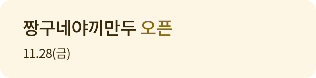 짱구네야끼만두 오픈 11.28(금)