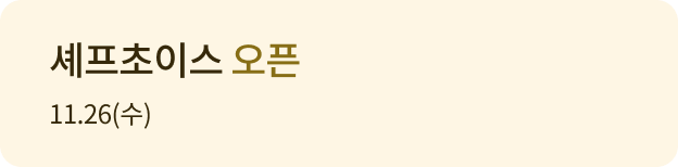 셰프초이스 오픈 11.26(수)