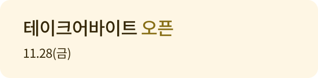 테이크어바이트 오픈 11.28(금)