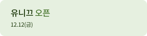 유니끄 오픈 12.12(금)