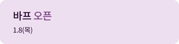 바프 오픈 1.08(목)