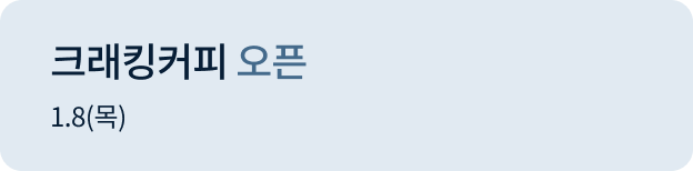 크래킹커피 오픈 1.08(목)