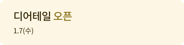 디어테일 오픈 1.07(수)