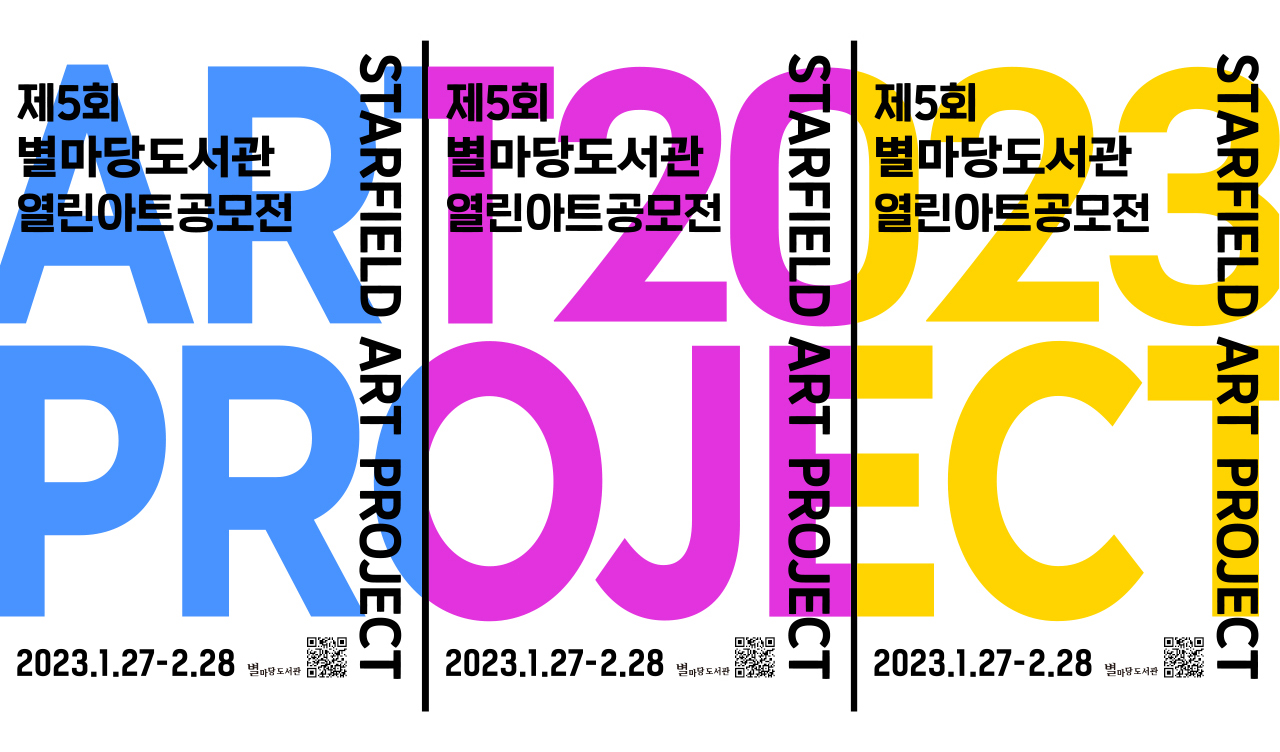 제5회 별마당도서관 열린아트 공모전