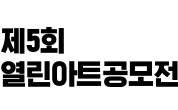 도서관에온예술 별마당도서관 열린 아트 공모전