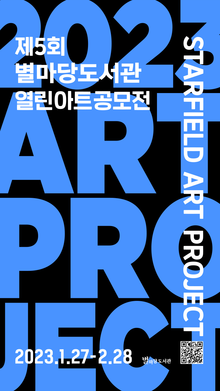 제5회 별마당도서관 열린아트 공모전