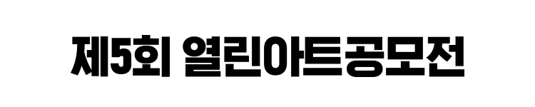 도서관에온예술 별마당도서관 열린 아트 공모전