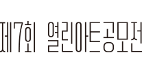 열린아트 공모전