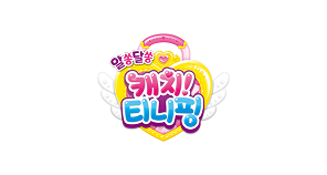 알쏭달쏭 캐치티니핑