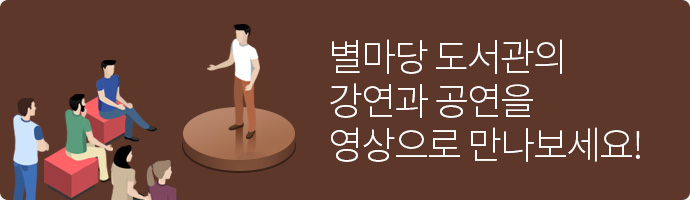 별마당 도서관의 강연과 공연을 영상으로 만나보세요!