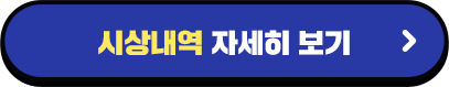 상금 내역 자세히 보기