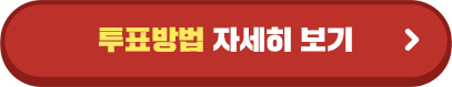 투표방법 자세히 보기