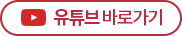 유튜브 바로가기