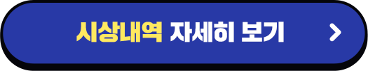 상금 내역 자세히 보기