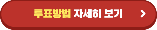 투표방법 자세히 보기