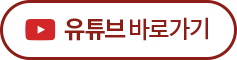 유튜브 바로가기