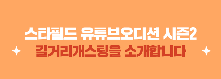스타필드리밍 오디션을 소개합니다