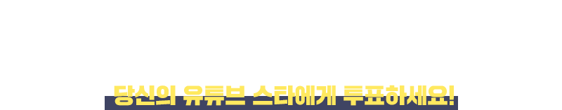 누구나 유튜브 스타가 될 수 있는 기회! 지금 바로 영상을 찍어주세요!