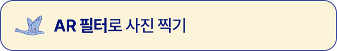 AR 필터로 사진 찍기