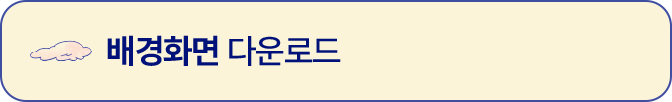 배경화면 다운로드