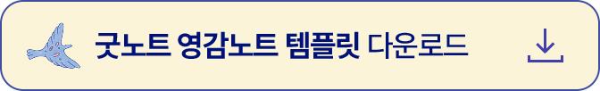 굿노트 영감노트 템플릿 다운로드