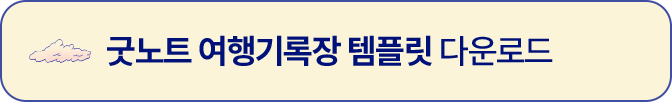 굿노트 여행기록장 템플릿 다운로드