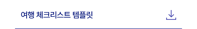 여행 체크리스트 템플릿