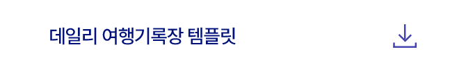 데일리 여행기록장 템플릿