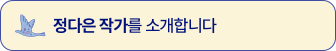 함께한 정다은 작가를 소개합니다.