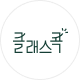 클래스콕