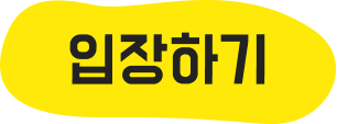 입장하기