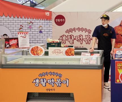 생활떡볶이