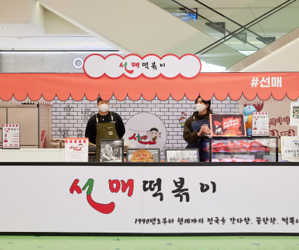선매떡볶이
