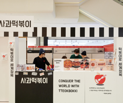 사과떡볶이