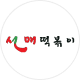 선매떡볶이